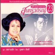 สานตำนาน สุนทราภรณ์ ชุดที่ 23 - บุษยา รังสี ชุดพรานรัก-web2